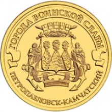 10 рублей Петропавловск-Камчатский     2015